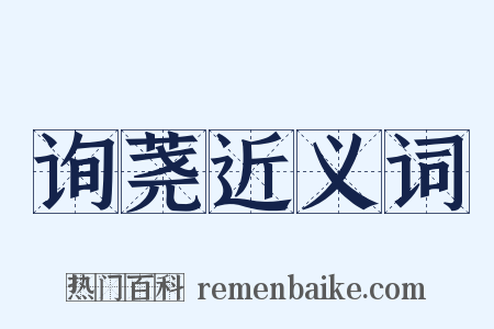 询荛近义词是什么意思的图片